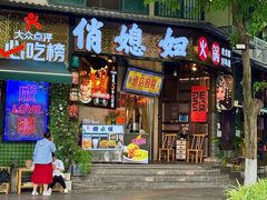 -俏媳妇火锅(宽窄巷子店)