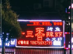 门面-十三香辣虾(夏湾店)