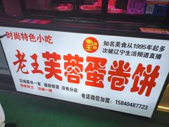 -老王芙蓉蛋卷饼(万达店)