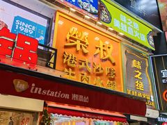 -荣叔港式沙嗲牛肉火锅(正佳潮流店)