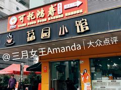 门面-荔园小馆(园岭新村二期店)