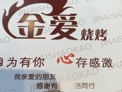 -金爱烧烤(东风路店)