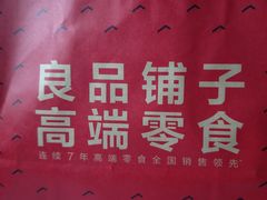 -良品铺子(五角场万达店)