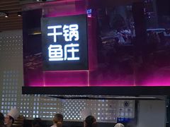 大堂-干锅鱼庄(北京荟聚西红门购物中心店)