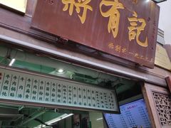 门面-清真蒋有记(老门东店)