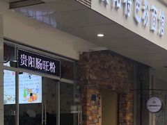 门面-贵州六盘水羊肉粉(观音桥店)