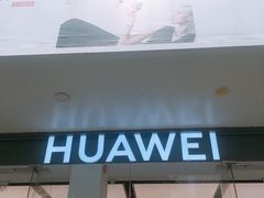 -华为授权体验店(华强北远望数码商城)
