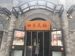 门面-四季民福烤鸭店(前门廊房二条店)