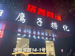 -鹰子捞化(古田支路店)