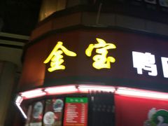 门面-金宝鸭肉店(斗西分店)