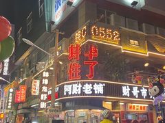 -阿财老铺·老蚌埠龙虾城(华夏总店)
