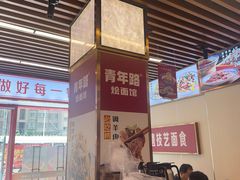 -青年路烩面馆(绿地世纪城店)