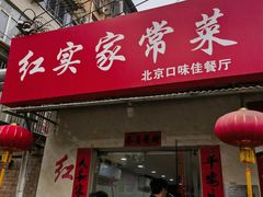 -红实家常菜(静安里店)