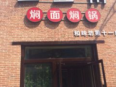 门面-金豆角砂锅焖面(安贞店)