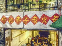 邓记莽子火锅(鲁祖庙店)-邓莽子老火锅(鲁祖庙店)