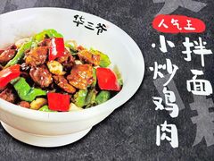 -华三爷拌面(上海光启城店)