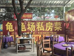 -龟场私房菜