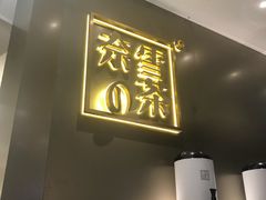 门面-奈雪的茶(市百一店)