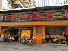 门面-正宗波记潮州砂锅粥(新洲一街店)