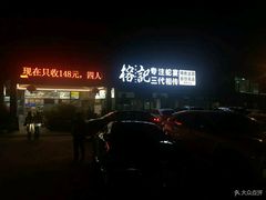-榕记(番禺总店)