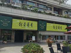 -青藤茶馆(南山路店)
