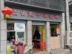 门面-王记生烫牛杂面馆(兰陵路店)
