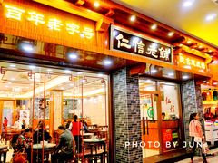 门面-仁信老铺(华盖路店)