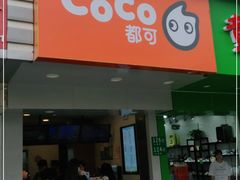 门面-CoCo都可(永德店)