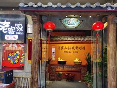 门面-老客家·客家菜(万达店)