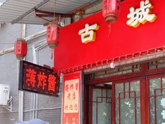 -蒋炸酱(内东街店)