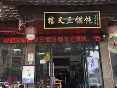 门面-蟹芆三馄饨