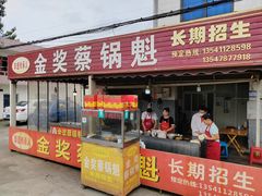 -蔡锅魁(军屯一店)