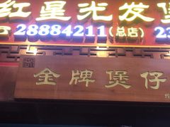 -红星光发煲仔饭(大石街店)