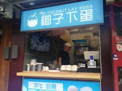 -椰子下蛋(南锣鼓巷店)