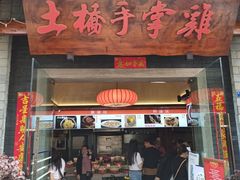 门面-土桥手掌鸡·26年灌县老味道(都江堰店)