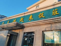 -清真鸿起来饭庄(复兴路店)