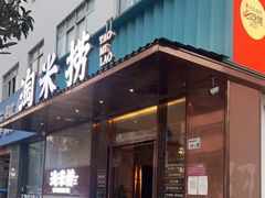 门面-淘米捞·米汤脆鲩鱼火锅(福田皇岗店)