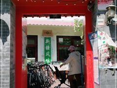 门面-伊隆斋(什刹海店)