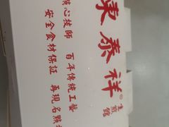 -东泰祥生煎馆(重庆北路店)