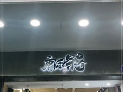 门面-唐沫茶兮(首山店)