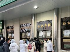 -清真·白记年糕(牛街北口店)
