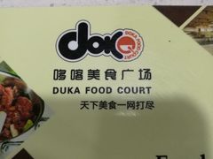 餐具摆设-哆喀美食广场(虎丘婚纱城店)