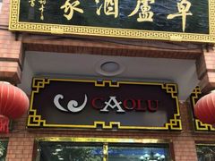 门面-草庐酒家