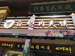 -白起肉夹馍