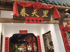 -春天里餐厅(西田城店)