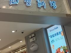 -BreadTalk面包新语·烘焙蛋糕(领展购物广场店)
