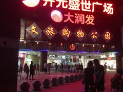 -开元盛世广场(新华北路店)
