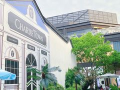 -CHARLIETOWN红茶公司(南京万象天地店)