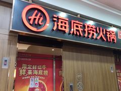 -海底捞火锅鲜切牛肉主题店(长寿路店)