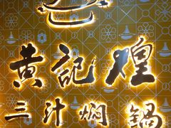 -黄记煌三汁焖锅(1818广场店)